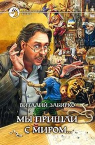 Обложка книги Мы пришли с миром