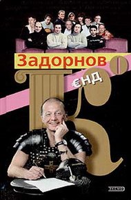 Обложка книги Задорнов Єнд Ко