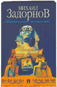 Обложка книги Пирамидальное путешествие (Мое путешествие в Египет)