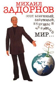 Обложка книги Этот безумный, безумный, безумный мир...