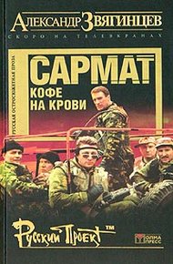 Обложка книги Сармат. Кофе на крови