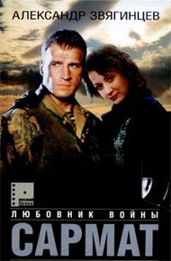 Обложка книги Сармат. Любовник войны