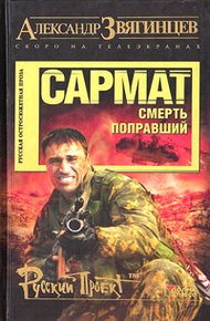 Обложка книги Сармат. Смерть поправший