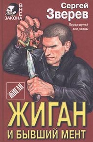 Обложка книги Жиган и бывший мент