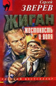 Обложка книги Жестокость и воля
