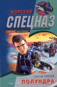 Обложка книги Полундра