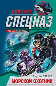 Обложка книги Морской охотник