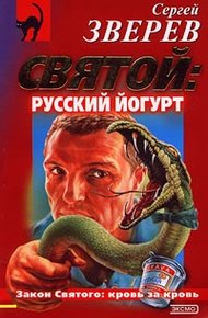 Обложка книги Святой: русский йогурт