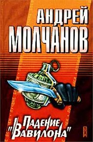 Обложка книги Падение «Вавилона»