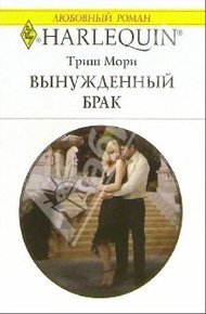 Обложка книги Вынужденный брак