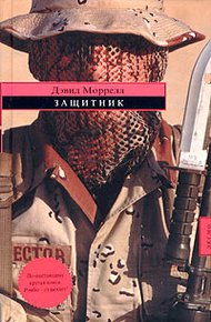 Обложка книги Защитник