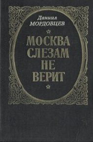 Обложка книги Москва слезам не верит