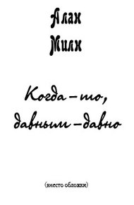 Обложка книги Когда-то, давным-давно