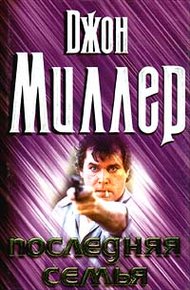 Обложка книги Последняя семья