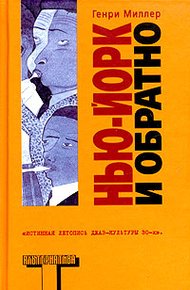 Обложка книги Нью-Йорк и обратно