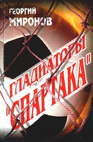 Обложка книги Гладиаторы «Спартака»