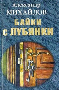 Обложка книги Байки с Лубянки
