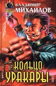 Обложка книги Кольцо Уракары