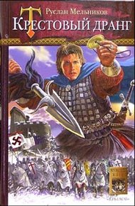Обложка книги Крестовый дранг