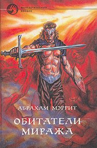 Обложка книги Обитатели миража