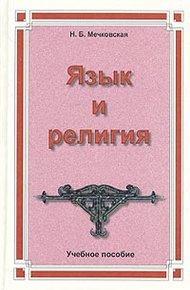 Обложка книги Язык и религия