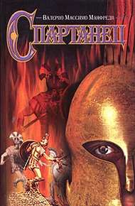 Обложка книги Спартанец