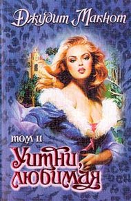 Обложка книги Уитни, любимая. Том 2