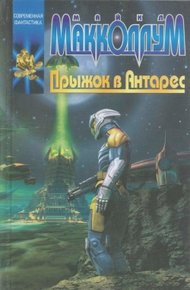 Обложка книги Прыжок в Антарес