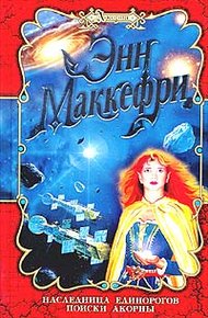 Обложка книги Наследница Единорогов