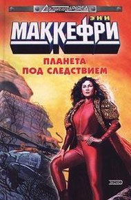 Обложка книги Планета под следствием