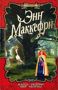 Обложка книги Мир Акорны
