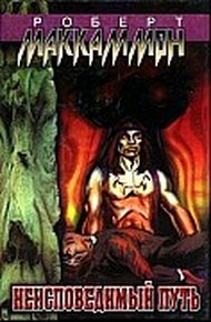 Обложка книги Неисповедимый путь