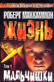 Обложка книги Жизнь мальчишки. Том 1