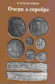 Обложка книги Очерк о серебре