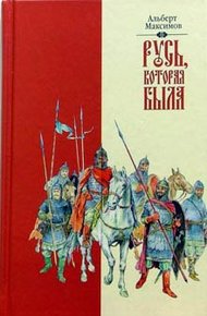Обложка книги Русь, которая была