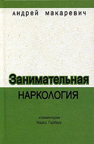 Обложка книги Занимательная наркология