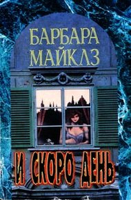 Обложка книги И скоро день