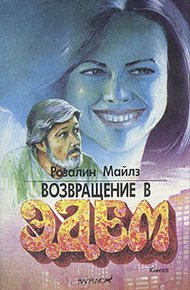 Возвращение в Эдем: Горькое наследие
