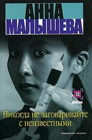 Обложка книги Никогда не заговаривайте с неизвестными