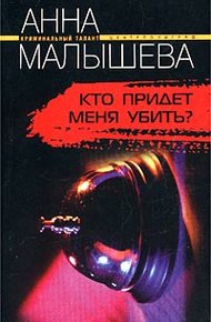 Обложка книги Кто придет меня убить?