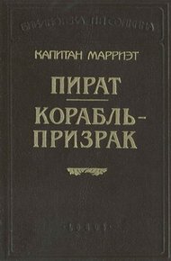 Обложка книги Корабль-призрак