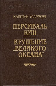 Обложка книги Крушение «Великого Океана»