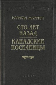 Сто лет назад