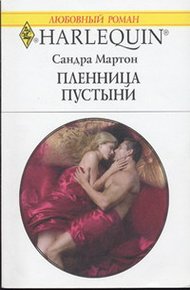 Обложка книги Пленница пустыни