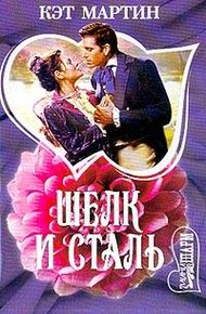 Обложка книги Шелк и сталь
