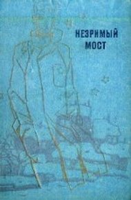 Обложка книги Незримый мост
