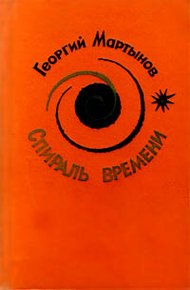 Обложка книги Спираль времени
