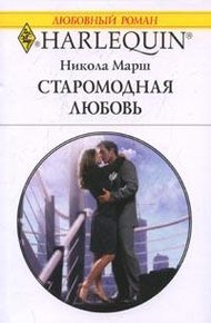 Обложка книги Старомодная любовь