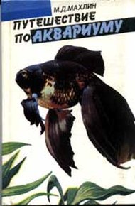 Обложка книги Путешествие по аквариуму
