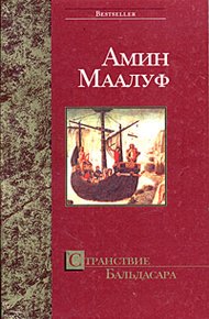 Обложка книги Странствие Бальдасара